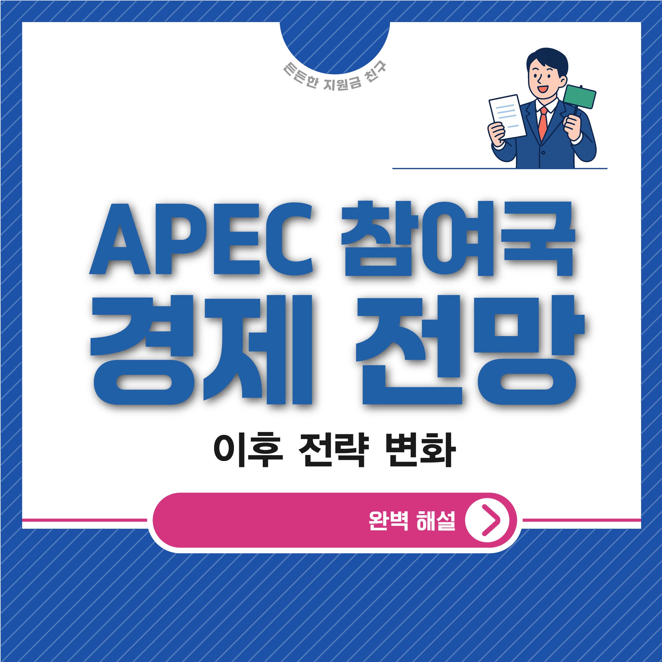 APEC 참여국 경제 전망과 이후 전략 변화 총정리