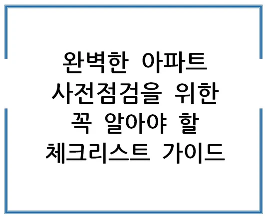 완벽한-아파트-사전점검을-위한-꼭-알아야-할-체크리스트-가이드