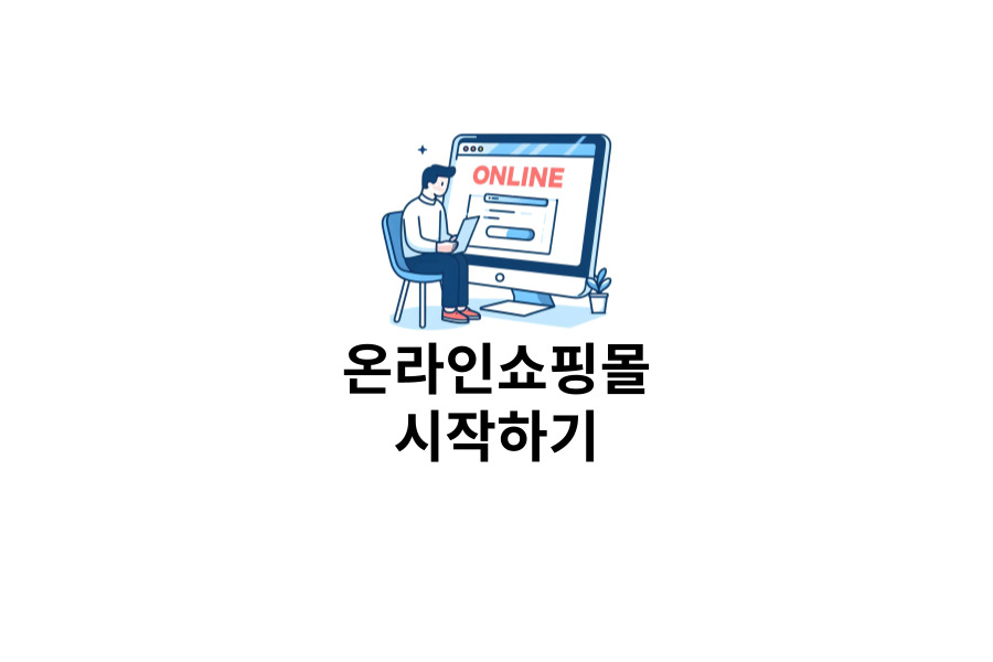 온라인쇼핑몰
