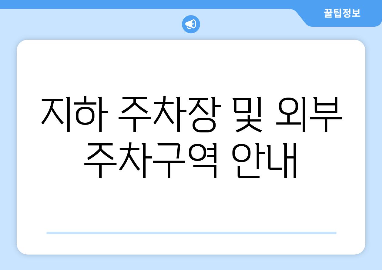 지하 주차장 및 외부 주차구역 안내