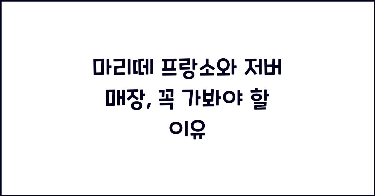 마리떼 프랑소와 저버 매장