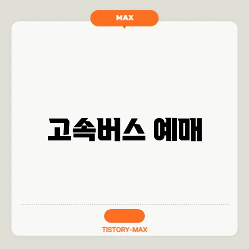 고속버스 예매