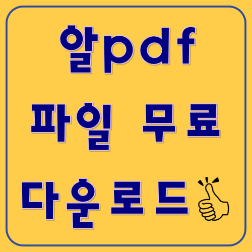 알pdf파일 무료 다운로드 받기 최신 업데이트