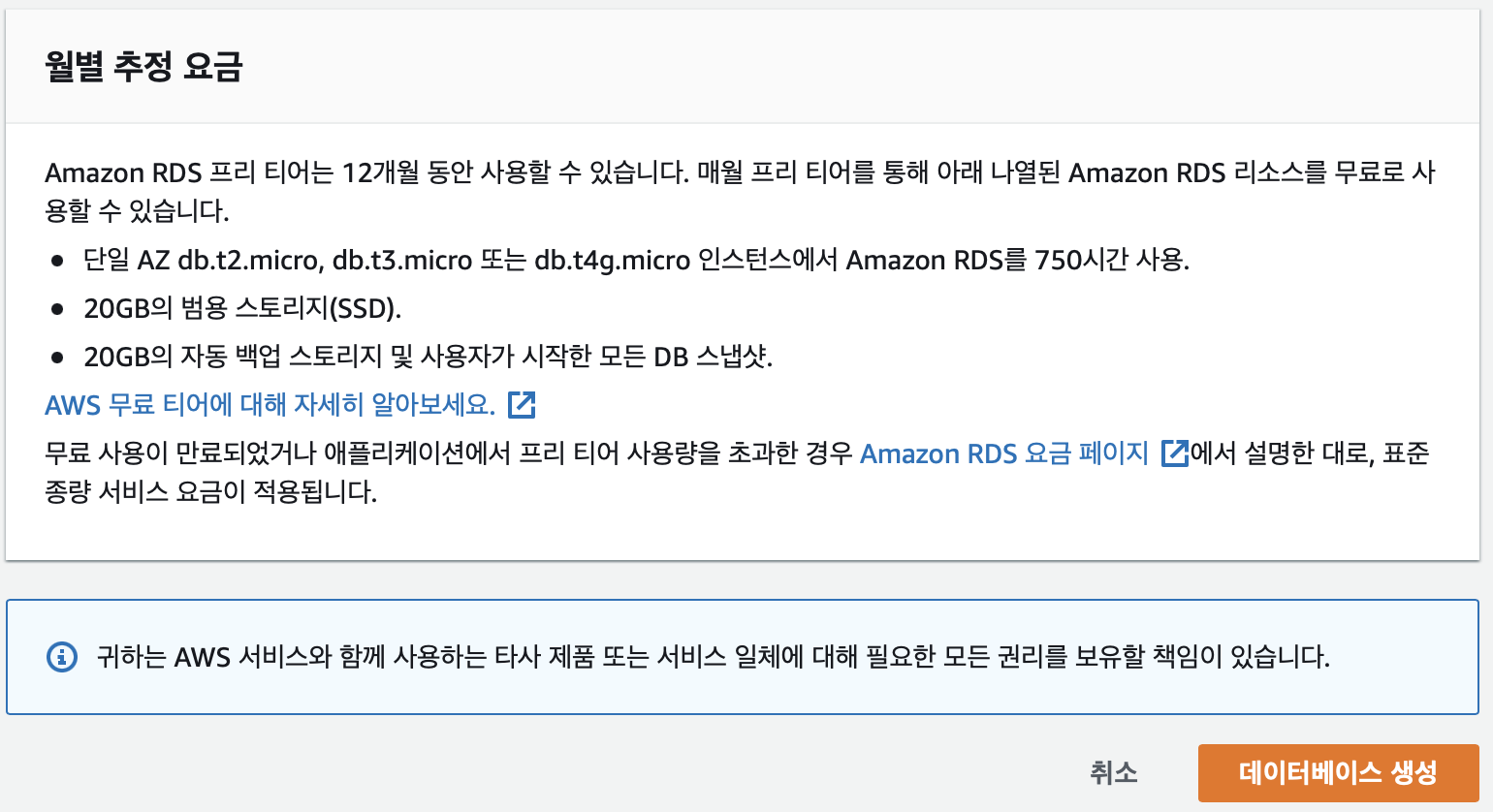 마지막-월별-추정-요금에-대한-안내와-데이터베이스-생성-버튼이-위치해있다.-이-버튼을-눌러서-데이터베이스-생성을-시작한다.