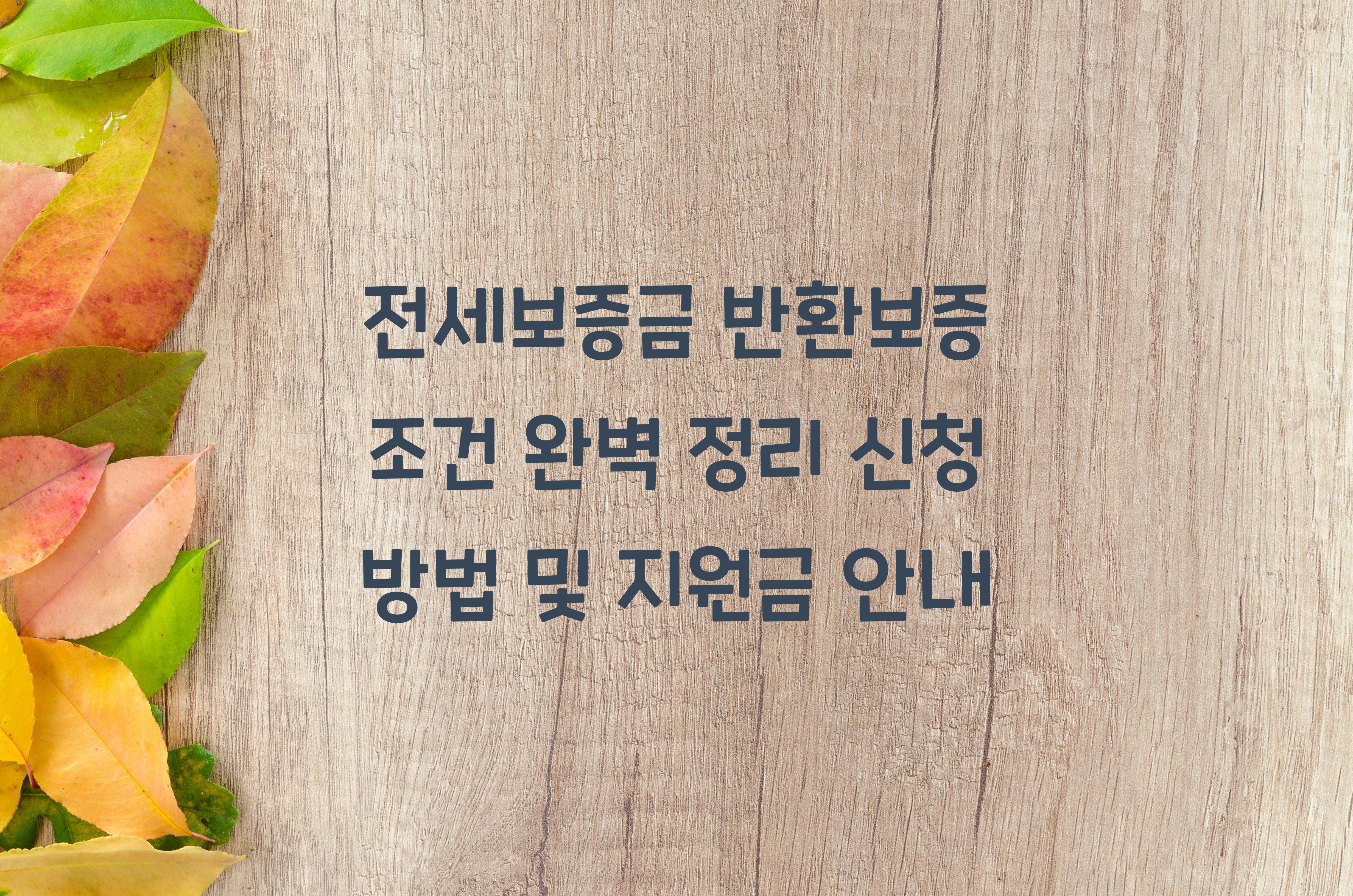 전세보증금 반환보증 조건