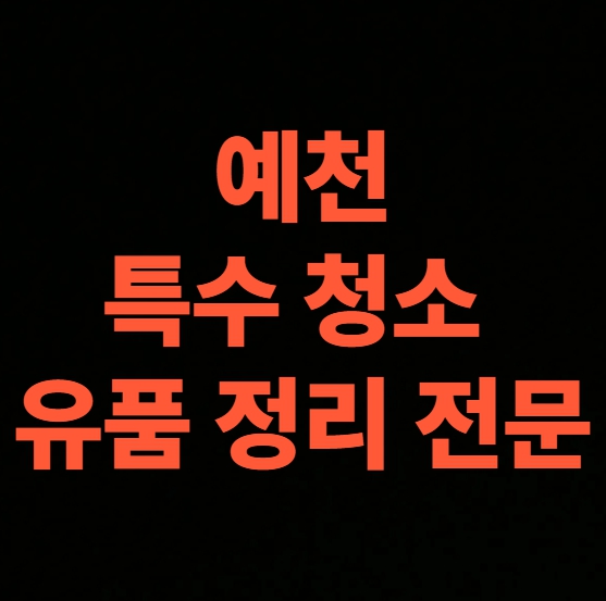 예천 고독사청소 업체