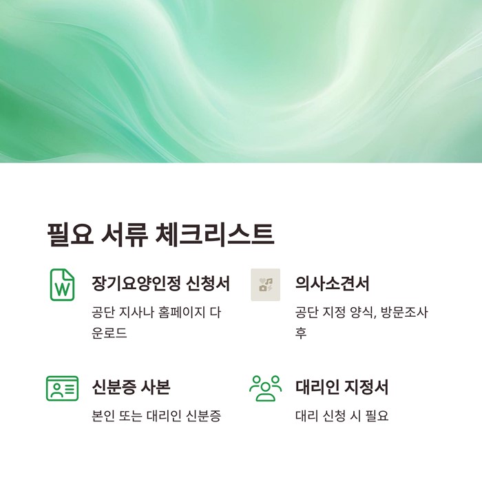 장기요양등급 신청자격 절차 서류 방법 요약 이미지