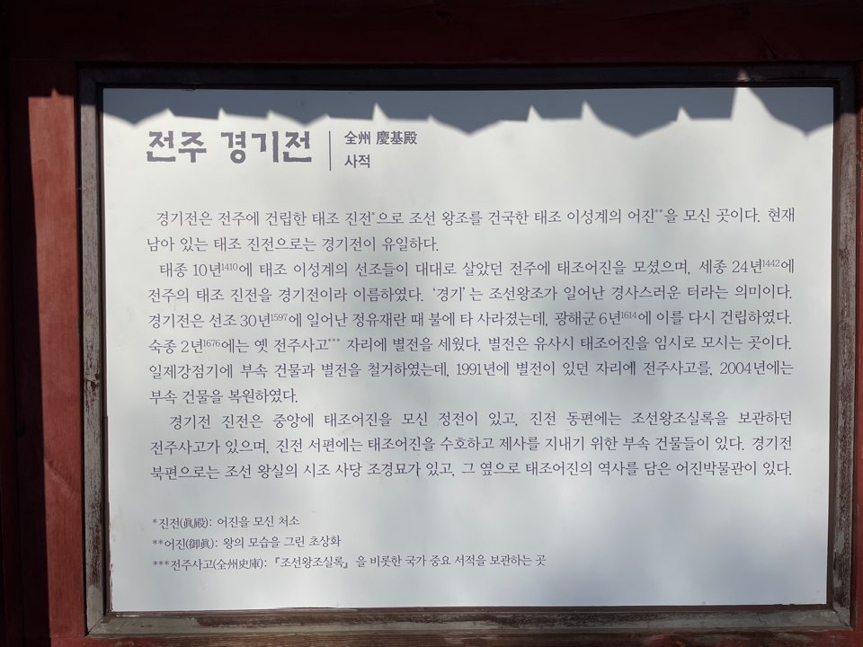 경기전
