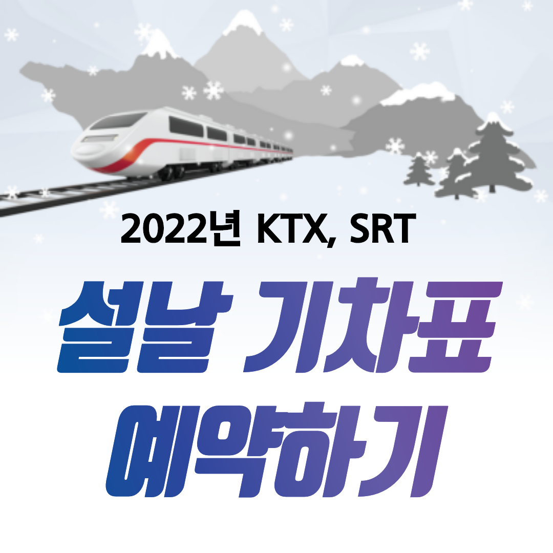 설날 기차표 예약하기
