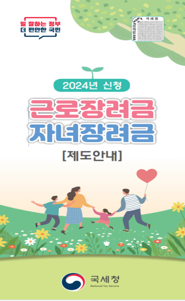 2024 근로장려금