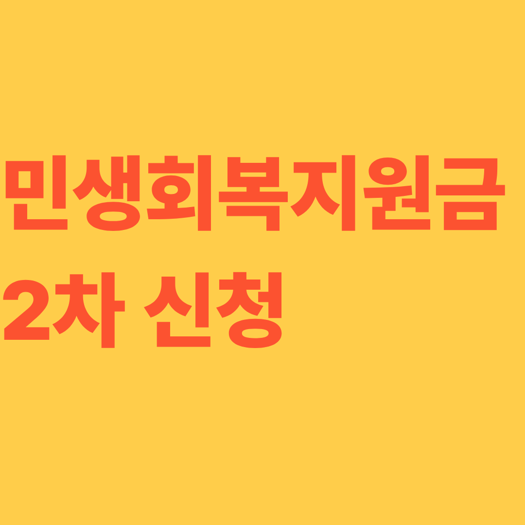 민생회복지원금 2차신청