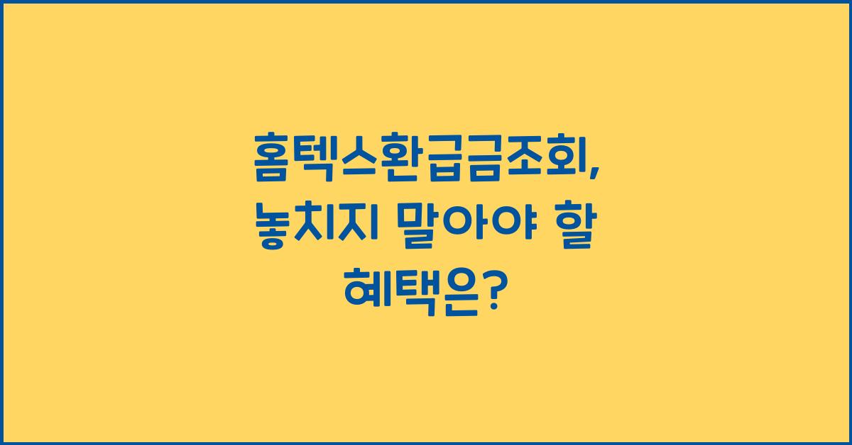 홈텍스환급금조회