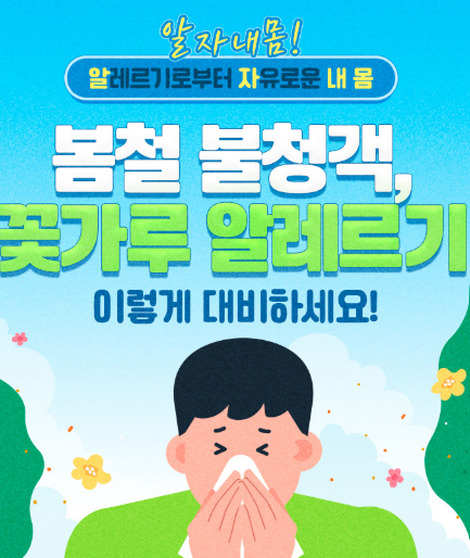 알레르기 증상 및 치료법 ❘ 꽃가루 알레르기 원인, 검사, 병원 찾기 가이드