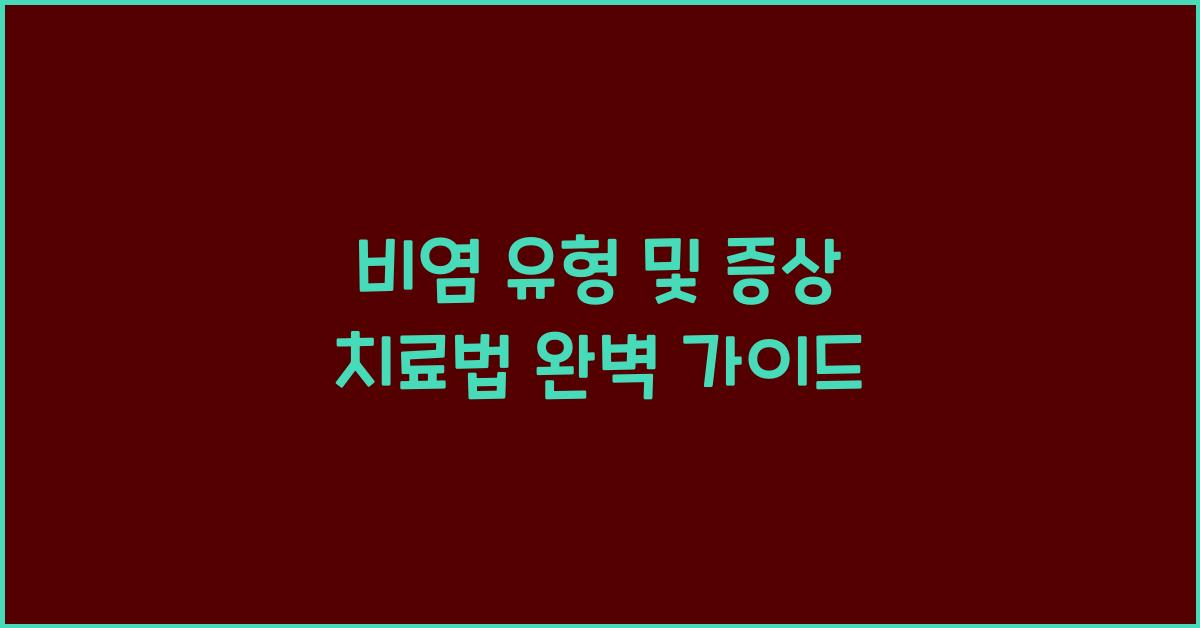 비염 유형 및 증상 치료을