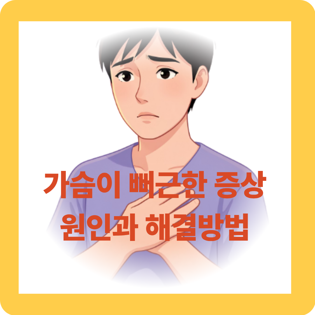 가슴이 뻐근한 증상 원인과 해결방법