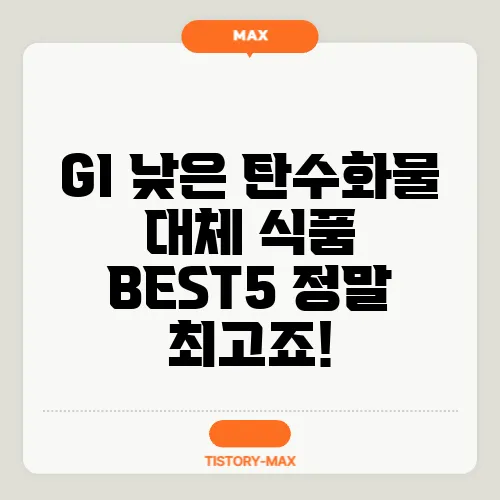 GI 낮은 탄수화물 대체 식품 BEST5 정말 최고죠!