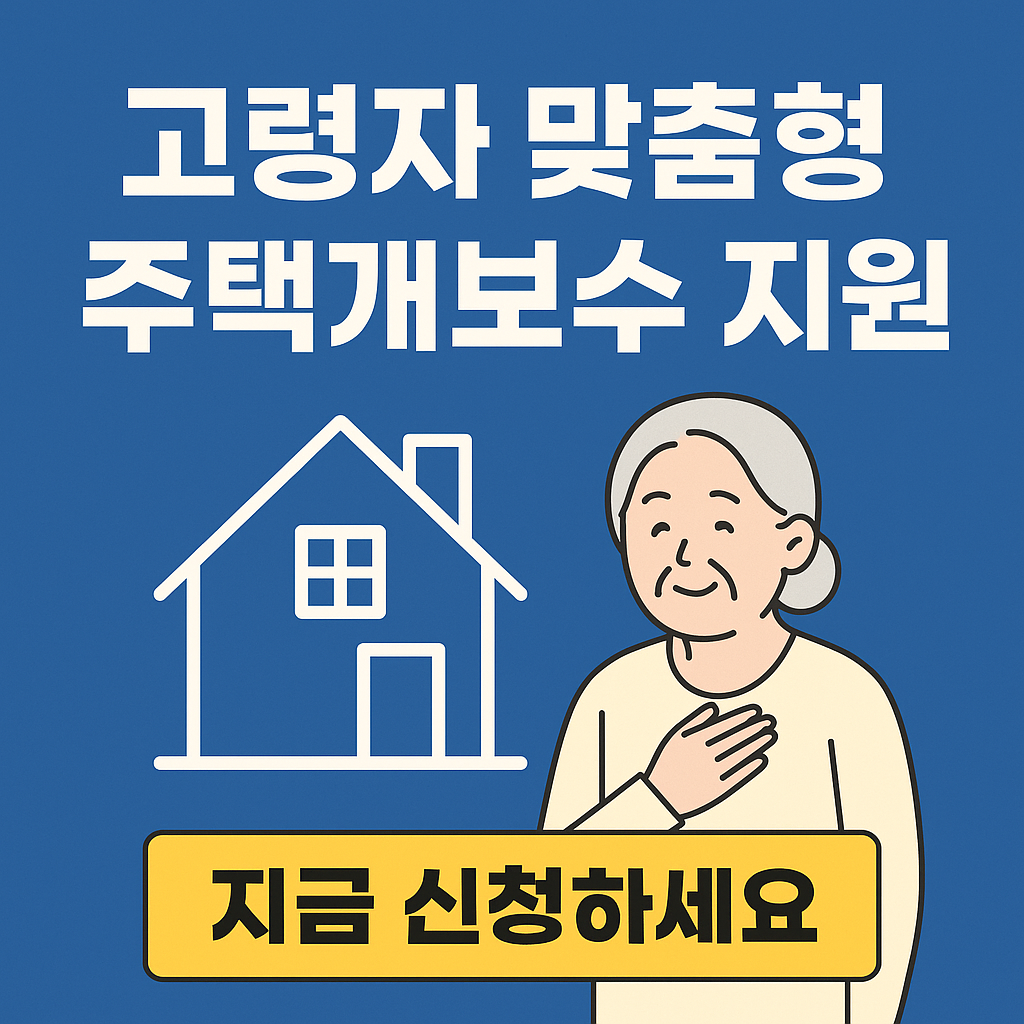 고령자 맞춤형 주택개보수 지원을 안내하는 썸네일 이미지. 파란 배경에 흰색 글씨로 주요 제목이 표시되고, 왼쪽에는 단순한 주택 아이콘, 오른쪽에는 웃는 노인 여성 일러스트가 있으며 하단에 '지금 신청하세요'라는 노란색 버튼이 강조돼 있음