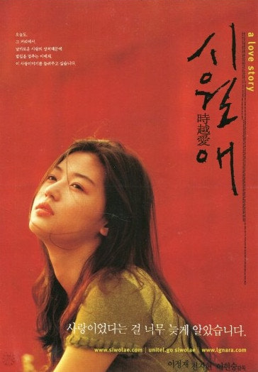 영화<시월애>의 포스터