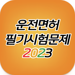 운전면허필기시험문제 2023, 운전면허 필기시험 예상문제, 모바일 기기만 있으면 언제 어디서든