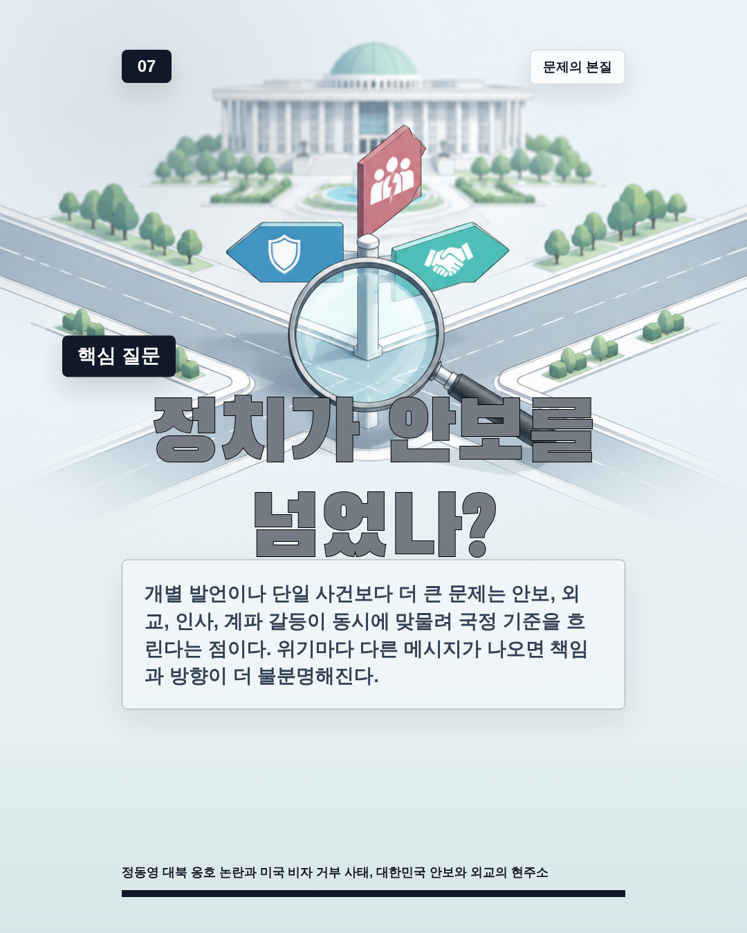 정치가 안보를 넘었나?