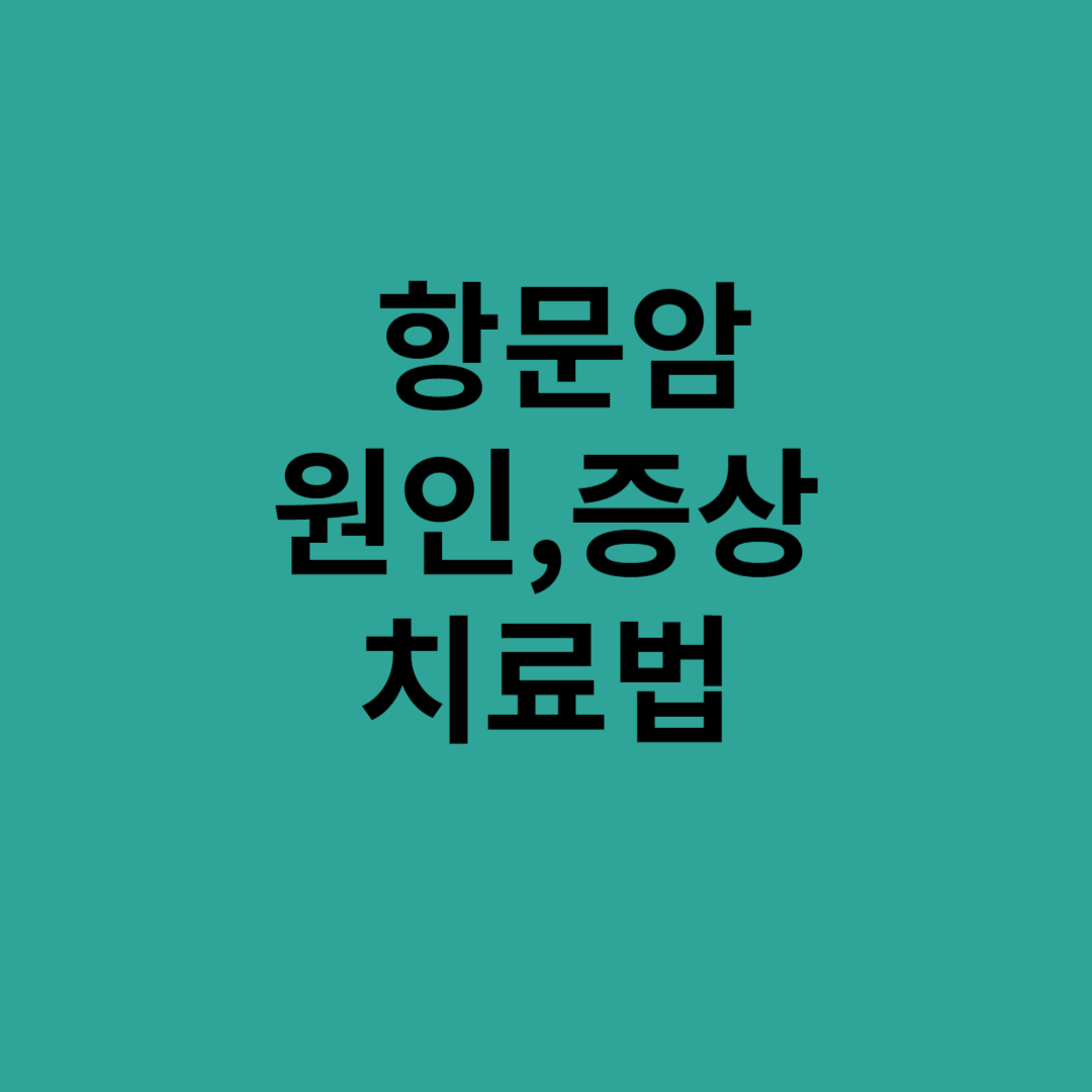 항문암,항문암 위험,항문암 증상