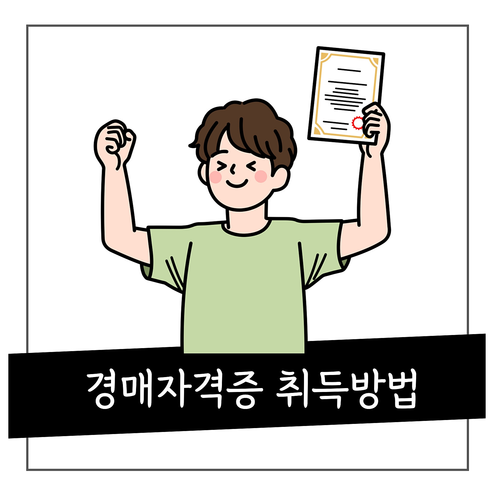 경매자격증