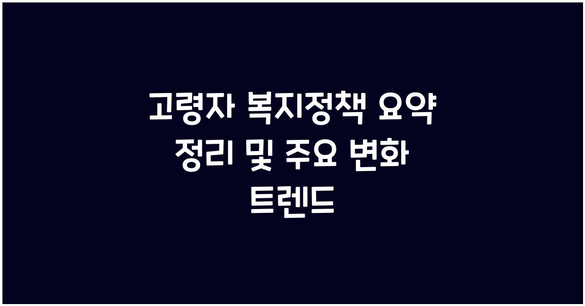 고령자 복지정책 요약 정리