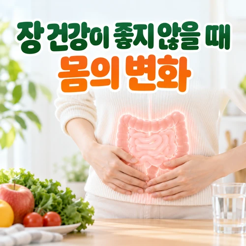 장 건강이 좋지 않을 때 몸의 변화