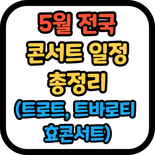 5월 콘서트 일정 총정리 (트로트 가수, 트바로티)