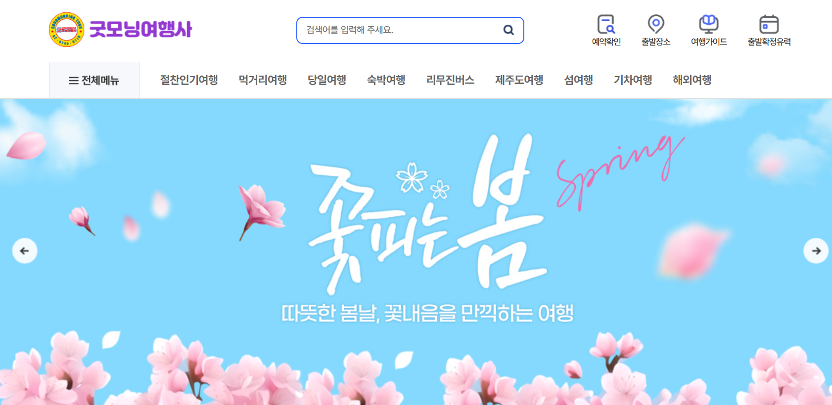 굿모닝여행사 홈페이지
