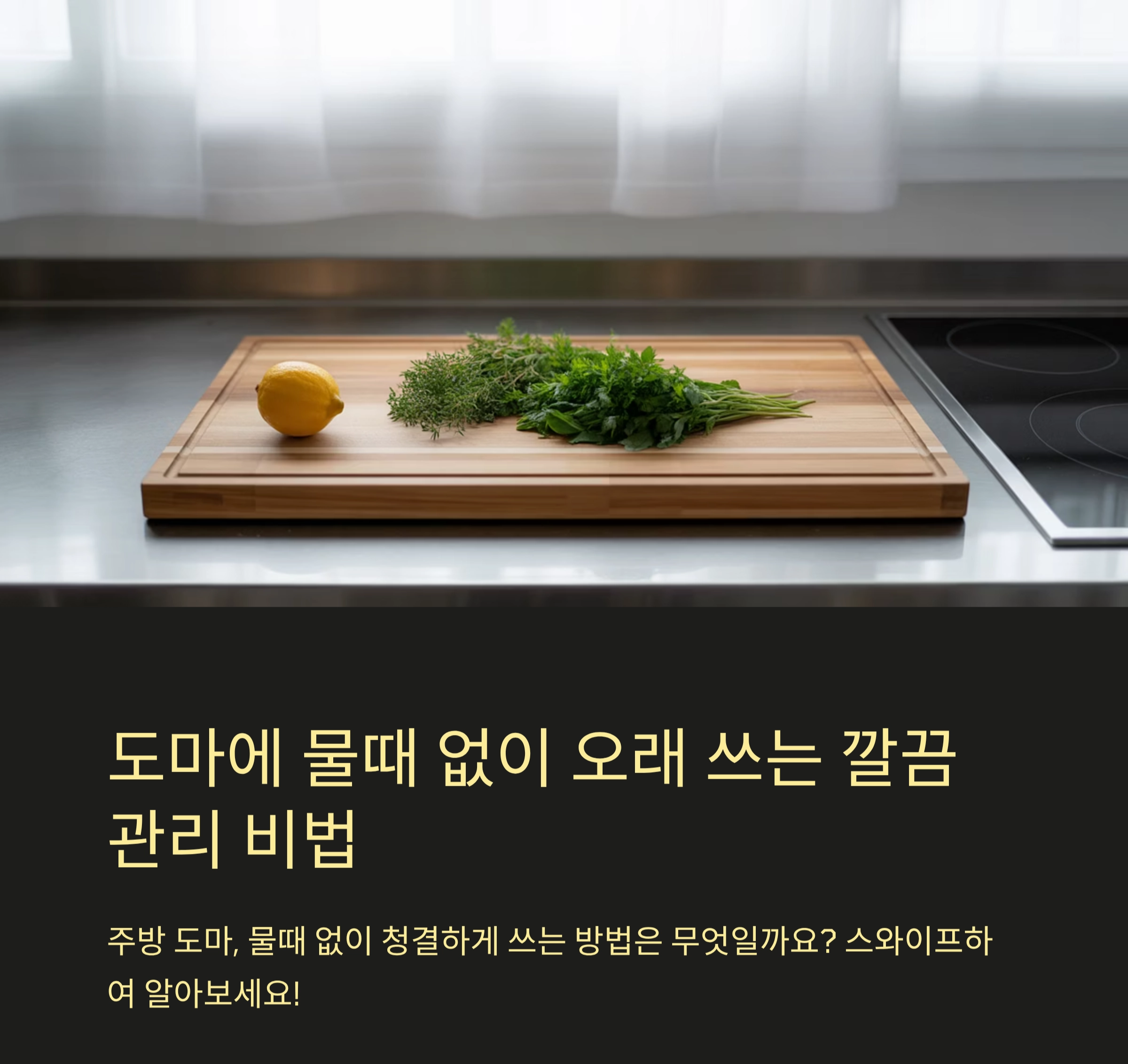 도마에 물때 없이 오래 쓰는 깔끔 관리 비법