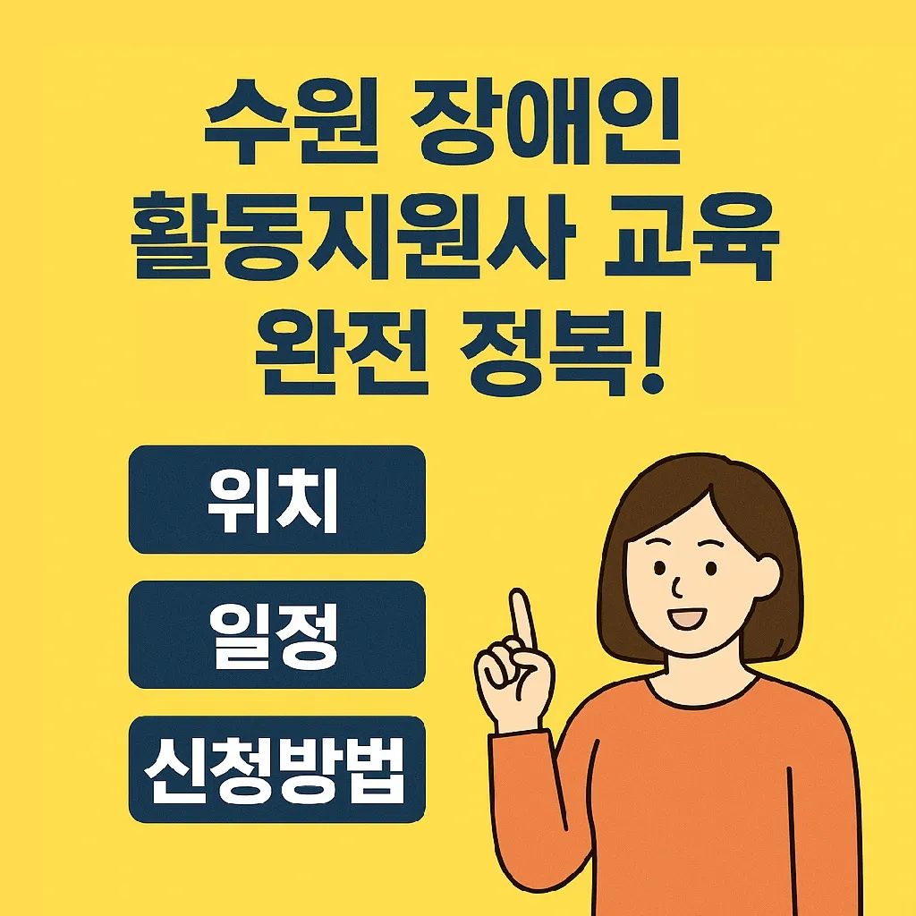 수원 장애인 활동지원사 교육기관 완전 정복! 위치, 일정, 신청방법 총정리