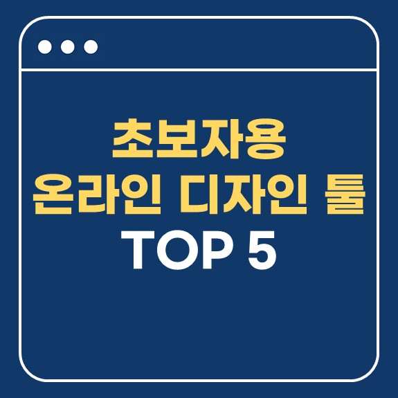 초보자용온라인 디자인 툴-사진