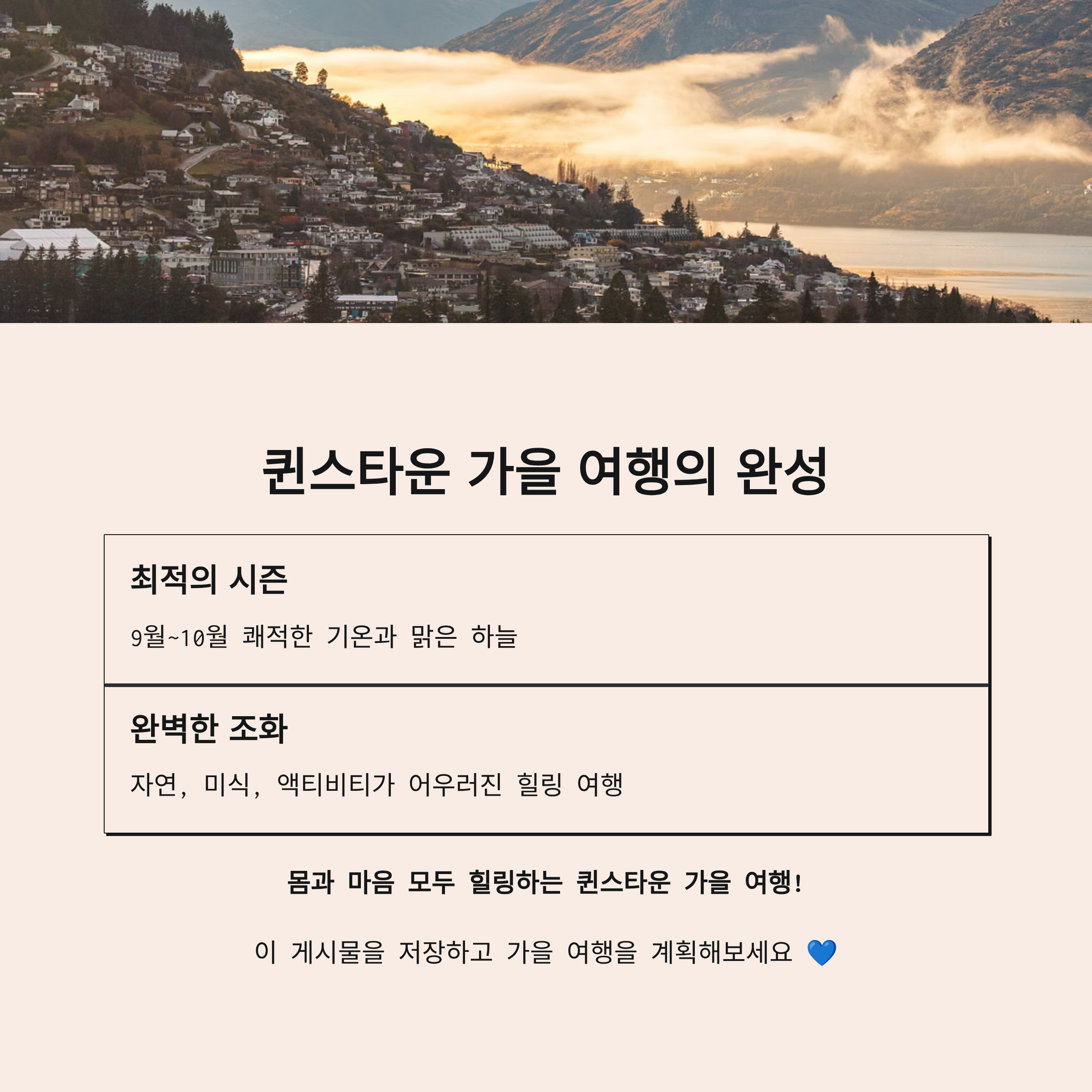 퀸스타운 가을 여행의 완성