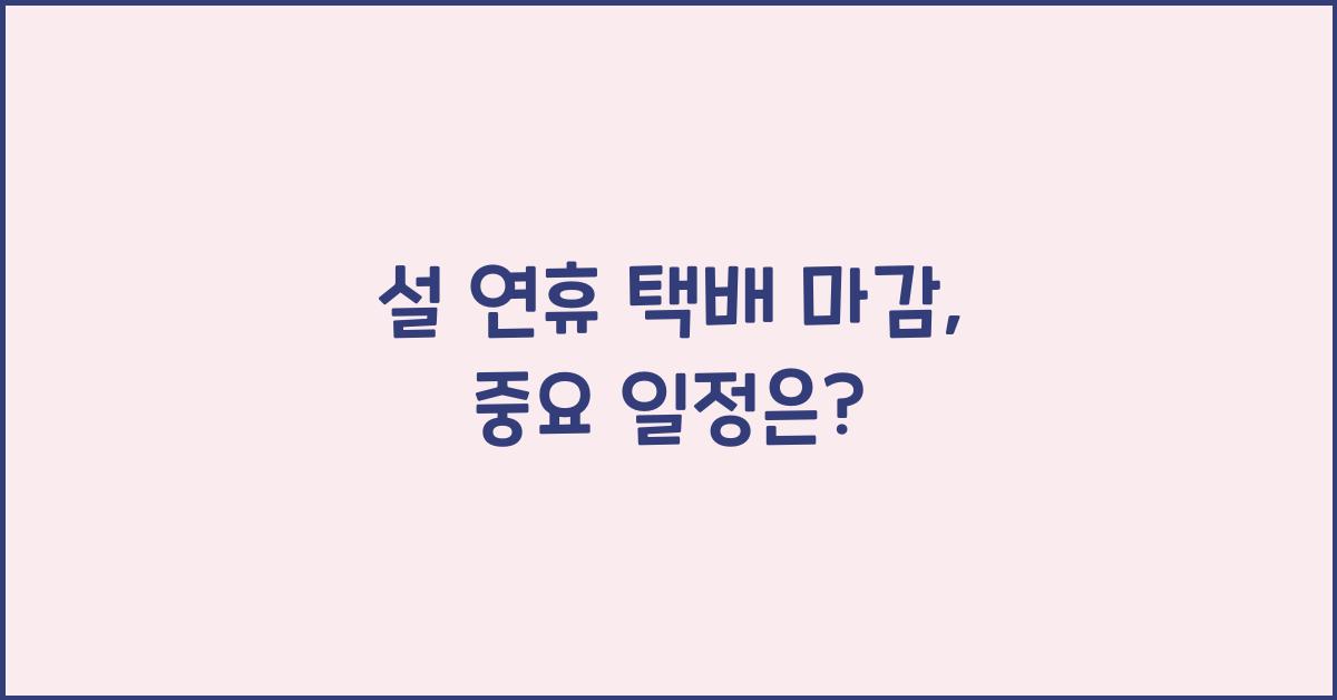 설 연휴 택배 마감