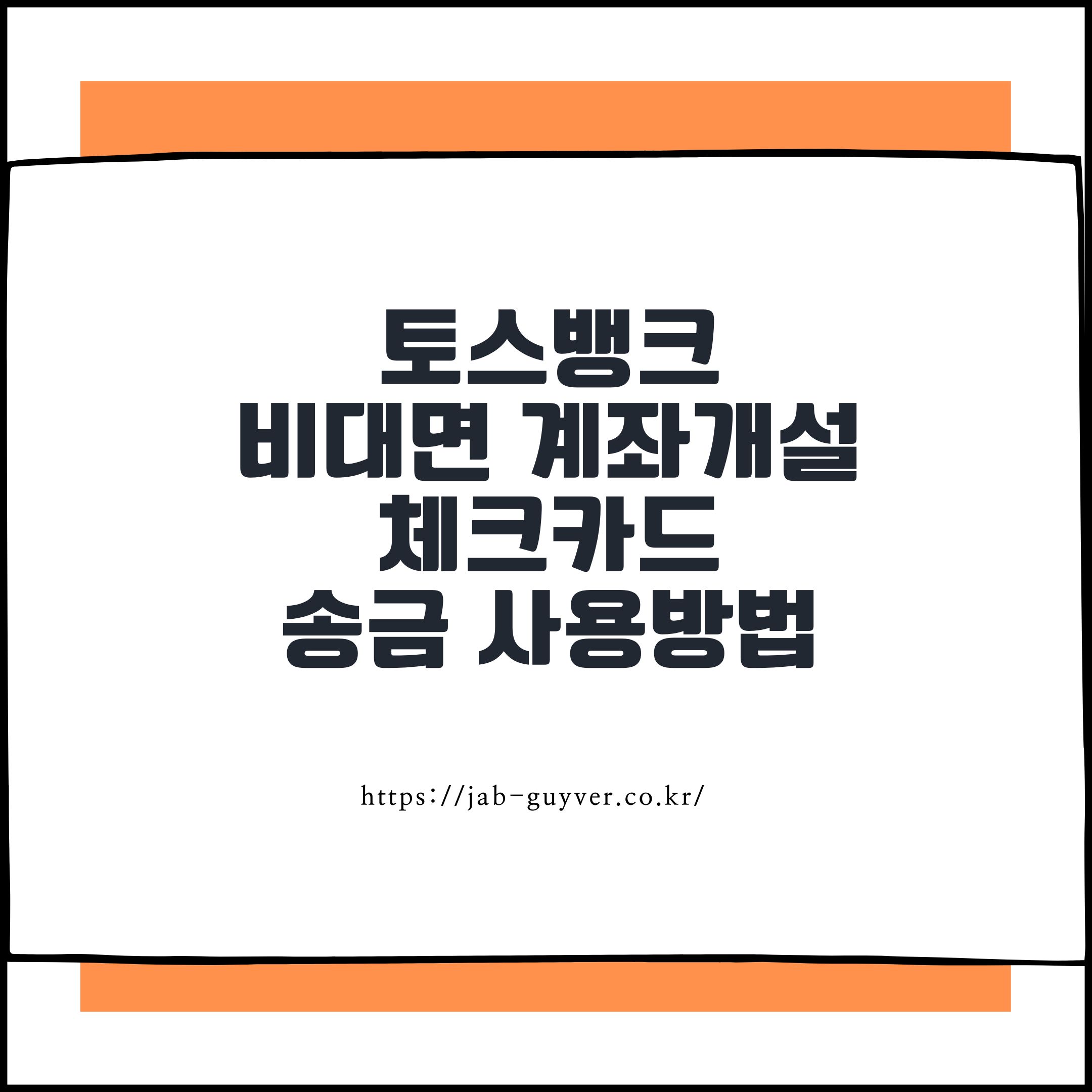 토스뱅크 처음 써본 후기｜비대면 계좌개설 체크카드&middot;송금 사용방법까지