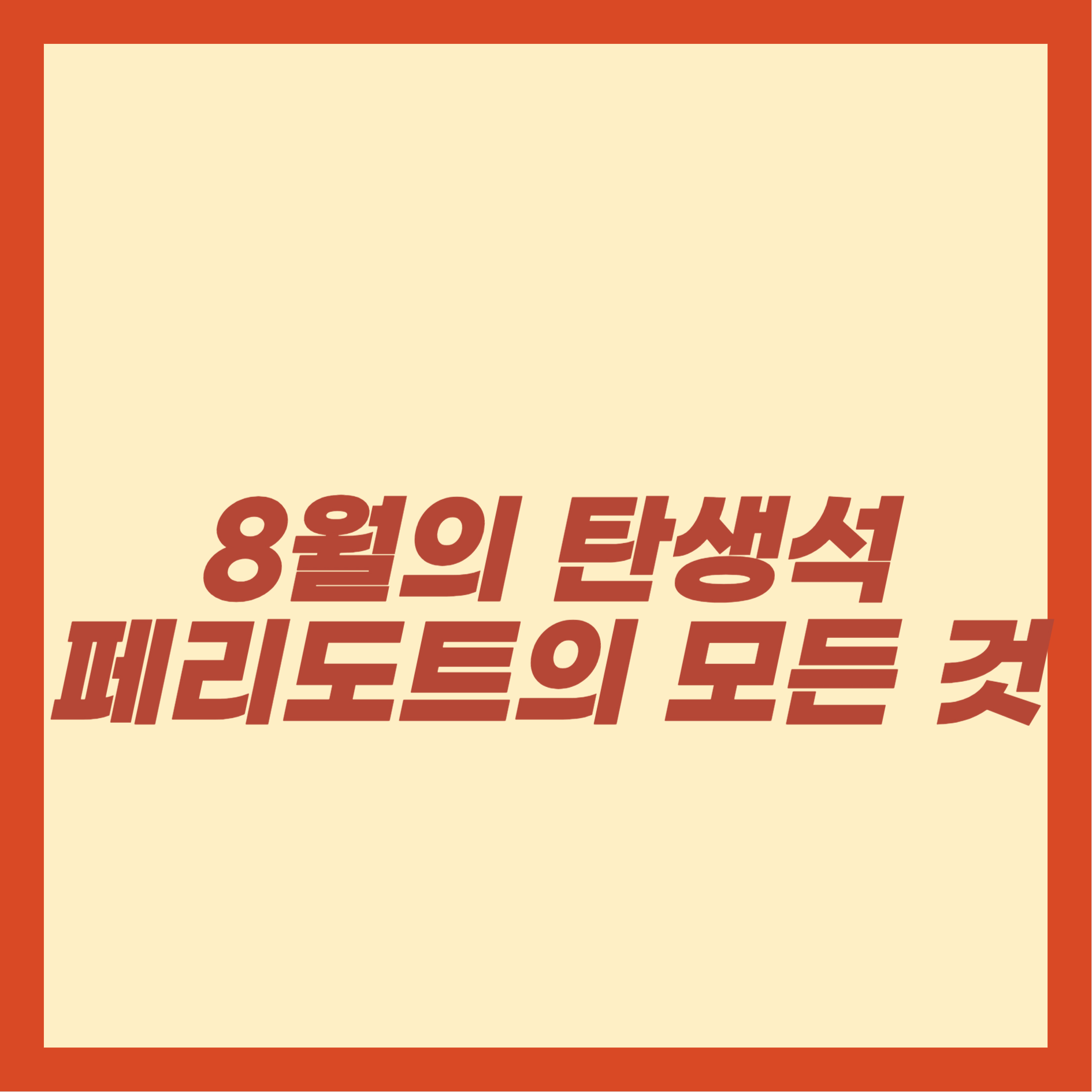 8월의 탄생석: 페리도트의 모든 것