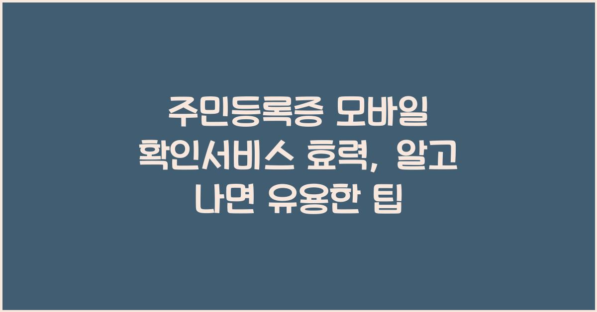 주민등록증 모바일 확인서비스 효력
