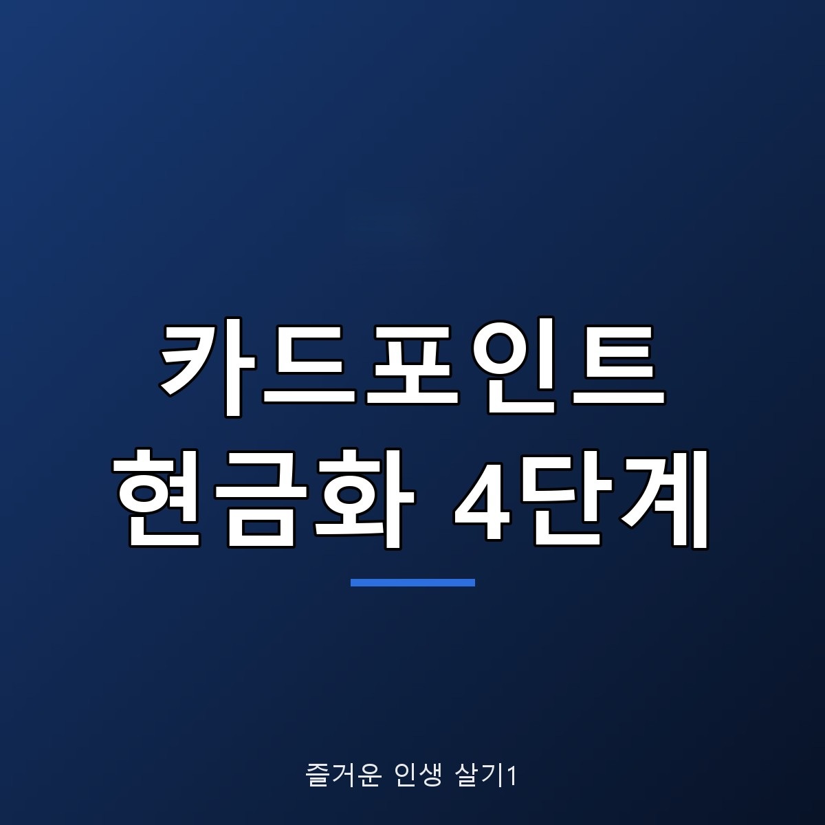 카드포인트 현금화 방법, 통합조회부터 계좌입금까지 4단계 정리