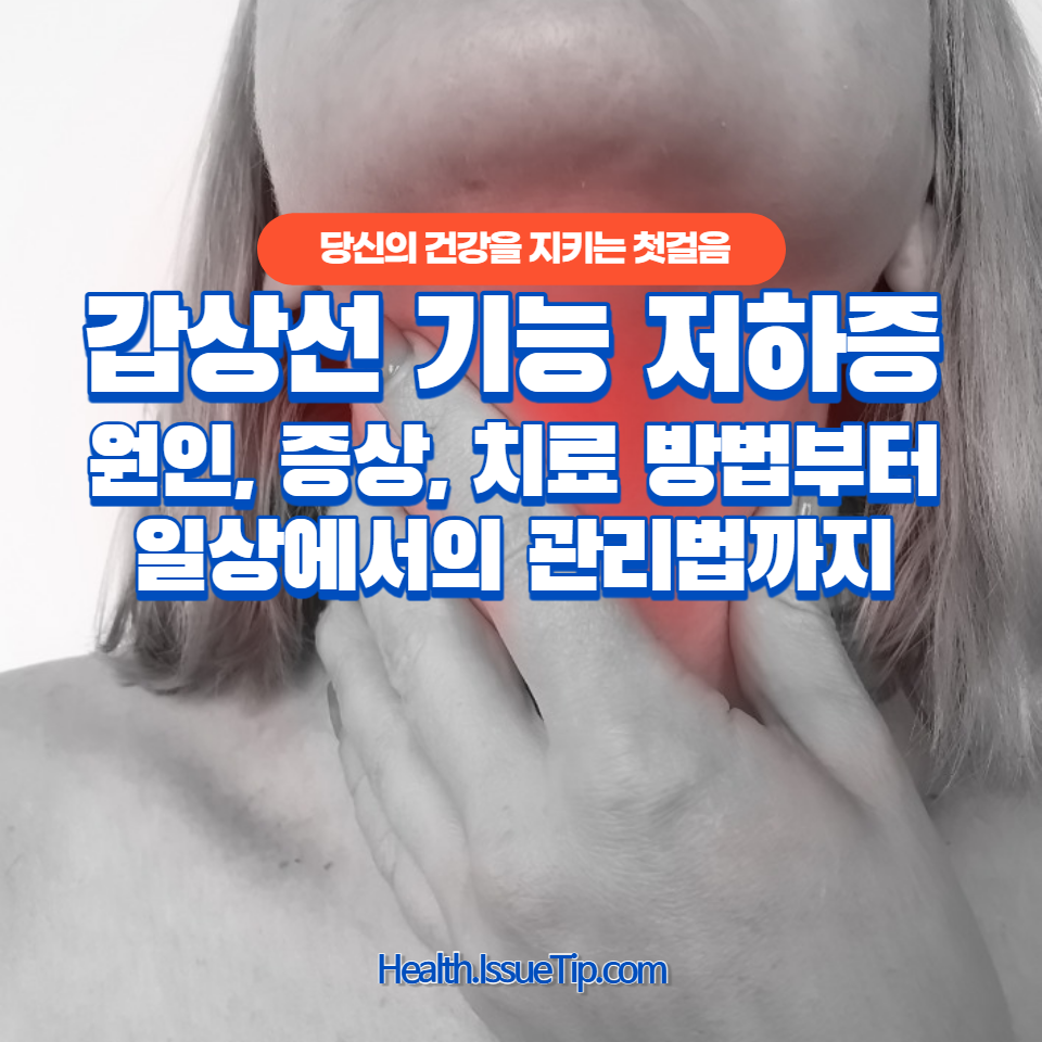 갑상선 기능 저하증의 원인, 증상, 치료 방법부터 일상에서의 관리법까지