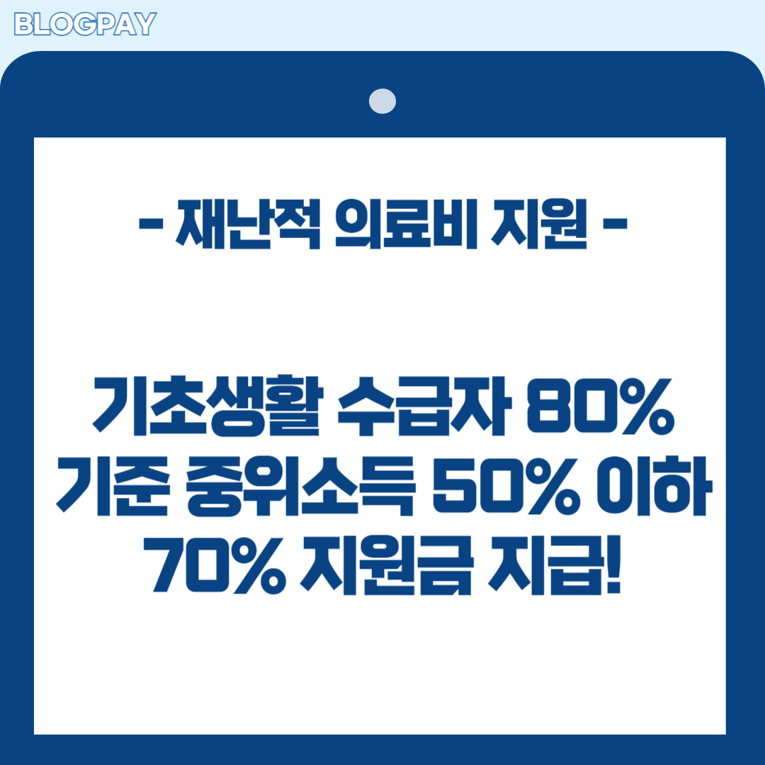 재난적 의료비 지원 사업