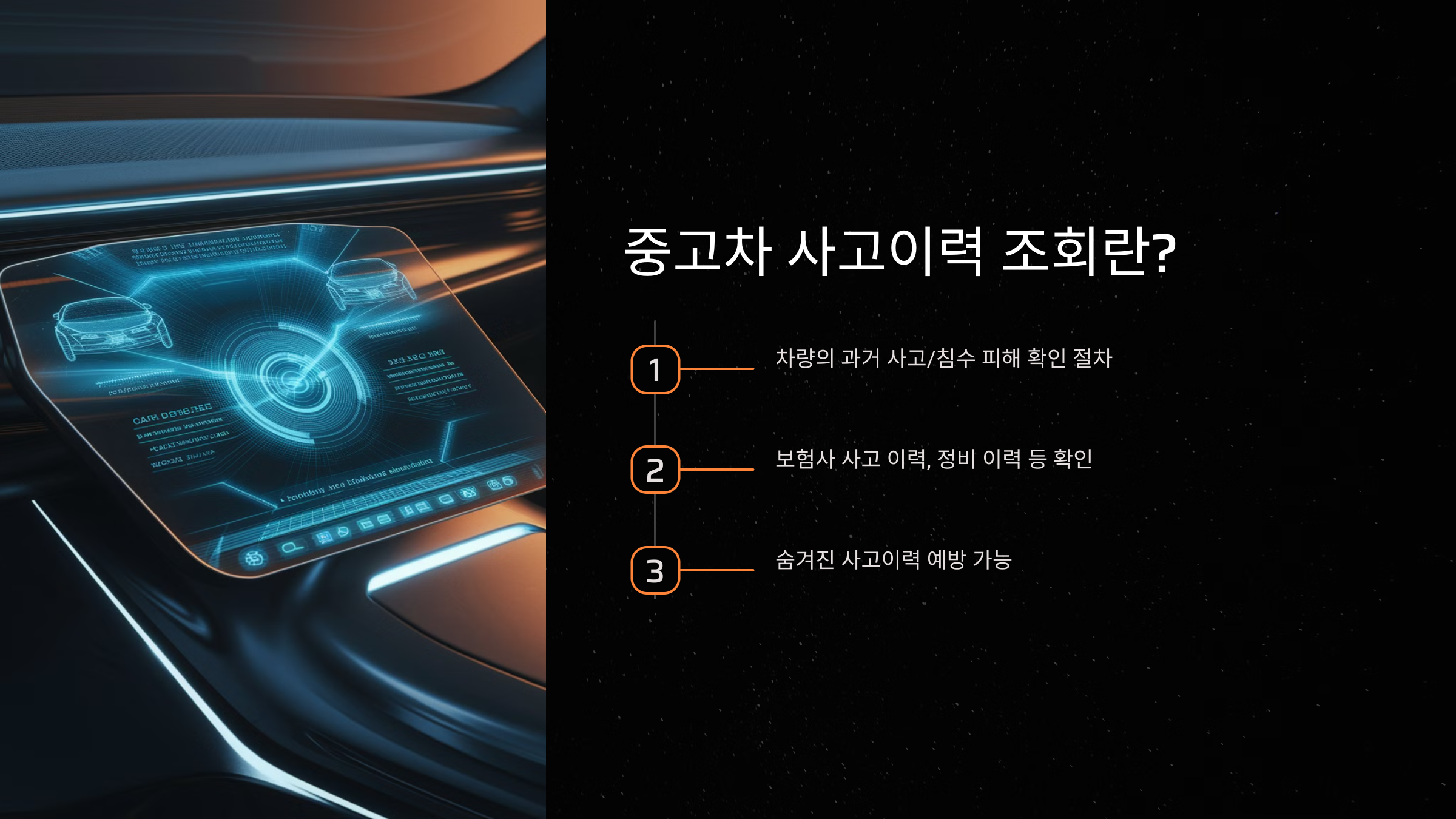 중고차 사고이력 조회란?