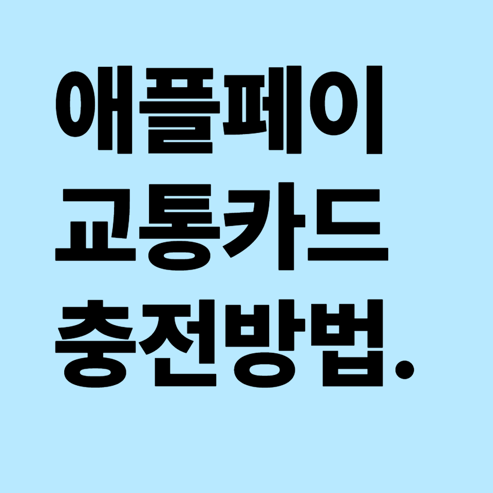 애플페이 교통카드 충전