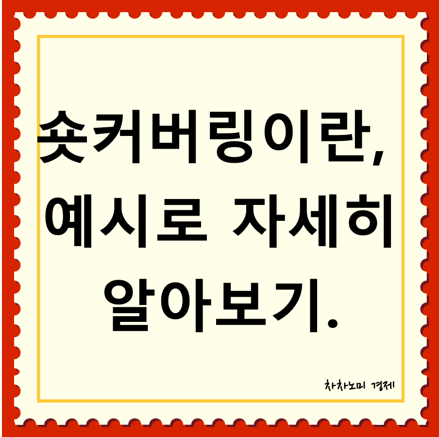 숏커버링이란 대표이미지