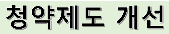 청약제도 개선
