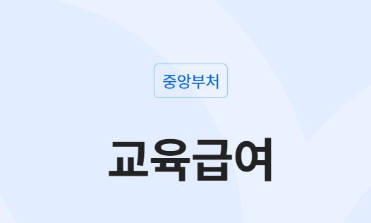 교육급여-지원-내용-제출-서류-안내