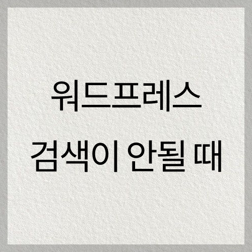 워드프레스 검색 노출 안될 때