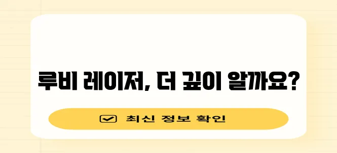 다음 중 하나를 선택해 보세요.

* 루비 레이저 토닝 꼼꼼하게 알아볼까요?
* 루비 레이!