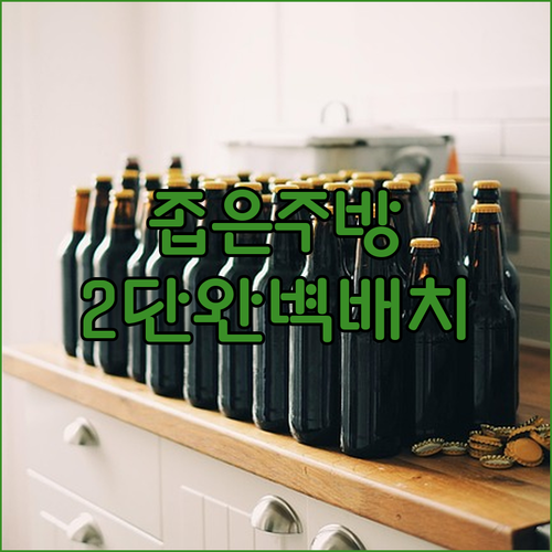 좁은 싱크대 맞춤형 2단 식기건조대 ..