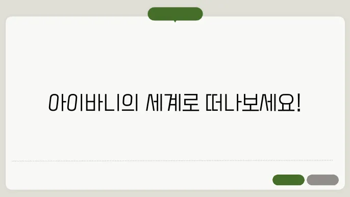 아이바니 홈페이지 바로가기 https://gaonibunny.com